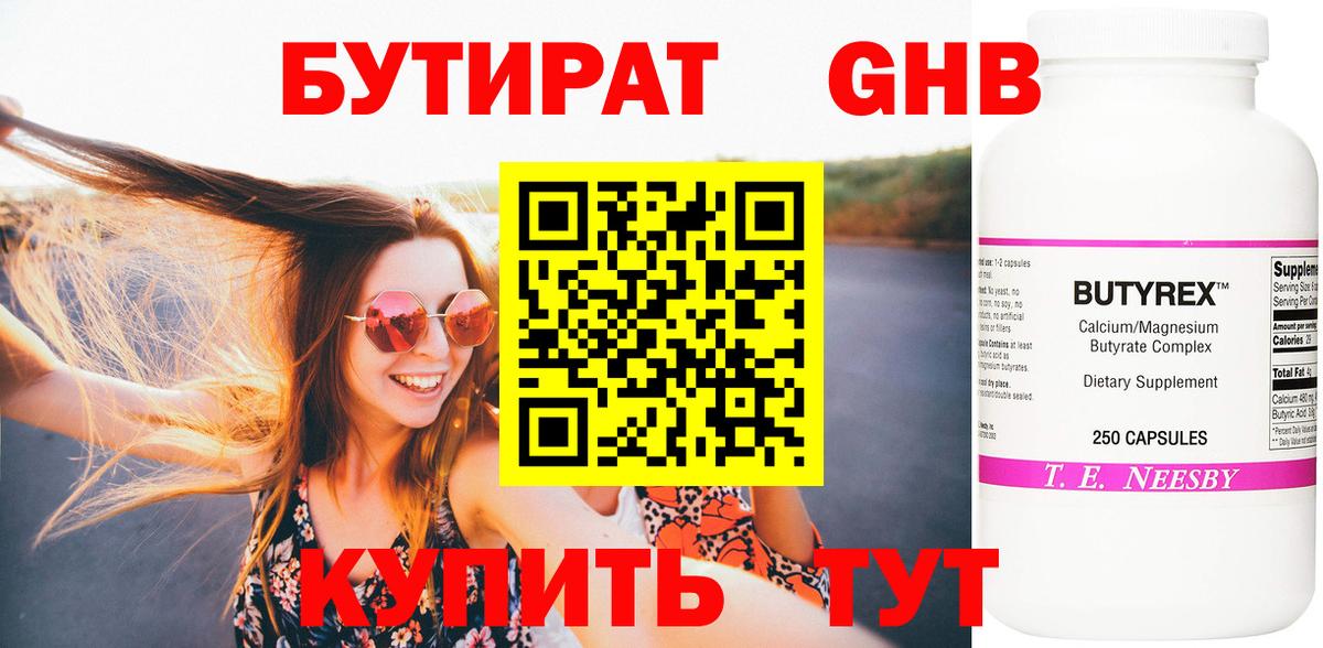 Бутират жидкий экстази Абакан